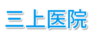 三上医院 (江東区大島 | 東大島駅)整形外科